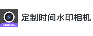 定制时间水印相机